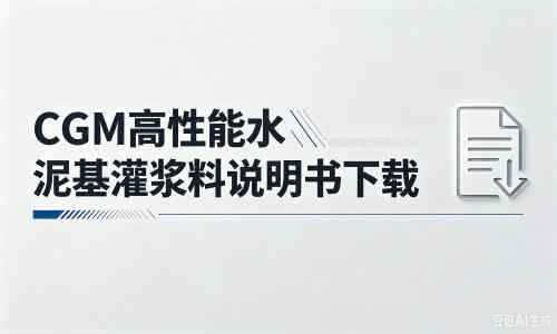 惠安厂家:CGM高性能水泥基灌浆料说明书PDF(纯白无LOGO)